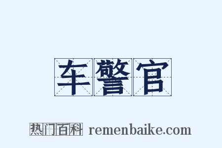 车警官是什么意思的图片